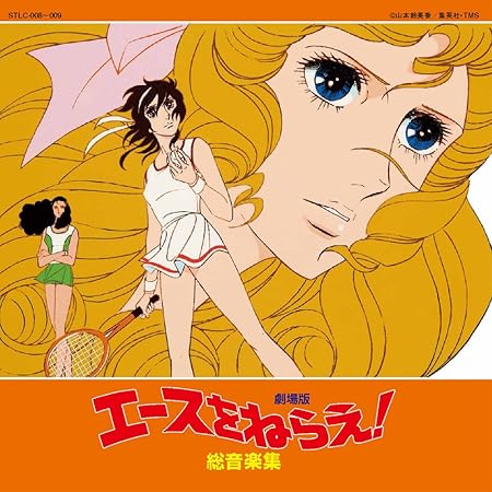 Amazon 劇場版 エースをねらえ 総音楽集 馬飼野康二 少年探偵団 アニメ ゲーム 音楽