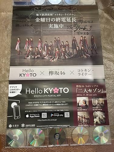 Amazon 欅坂46 菅井友香 直筆サイン入り ポスター 二人セゾン Hello京都 欅坂46 コトキンライナー コラボ アイドル 芸能人グッズ 通販