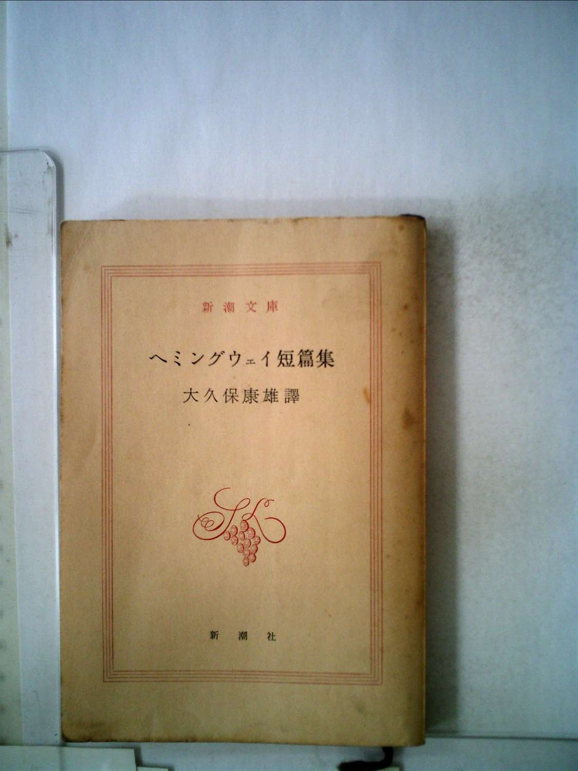 ヘミングウェイ短篇集 1953年 新潮文庫 大久保 康雄 本 通販 Amazon