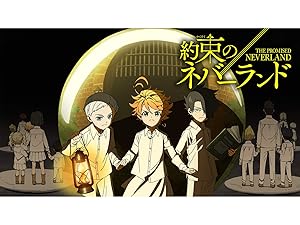 Amazon Co Jp 約束のネバーランド Dアニメストア を観る Prime Video