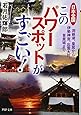 日本全国 このパワースポットがすごい!  洞爺湖、皇居から伊勢神宮、出雲大社、首里城まで (PHP文庫)