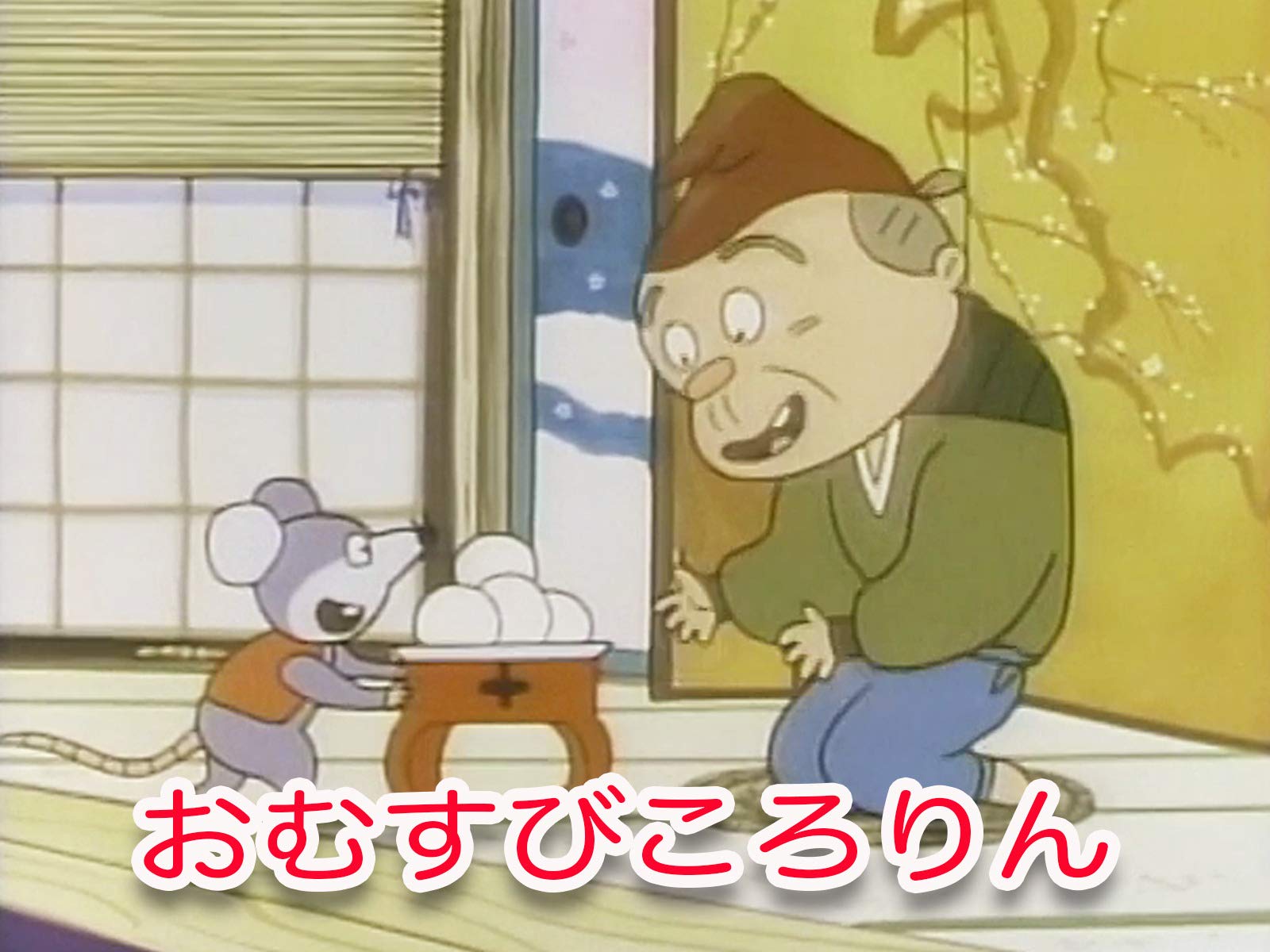 Amazon Co Jp よいこのアニメ広場 日本むかし話 を観る Prime Video