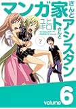 マンガ家さんとアシスタントさんと(6) (ヤングガンガンコミックス)