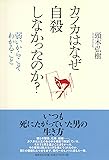 カフカはなぜ自殺しなかったのか?: 弱いからこそわかること