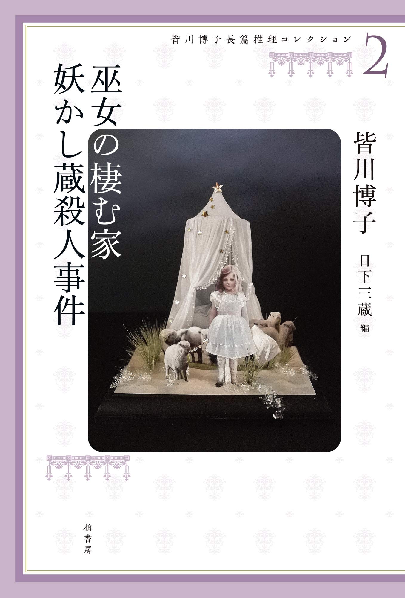 皆川博子長篇推理コレクション2 巫女の棲む家 妖かし蔵殺人事件 皆川博子長篇推理コレクション 2 皆川 博子 日下 三蔵 本 通販 Amazon