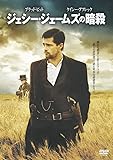 ジェシー・ジェームズの暗殺 [DVD]