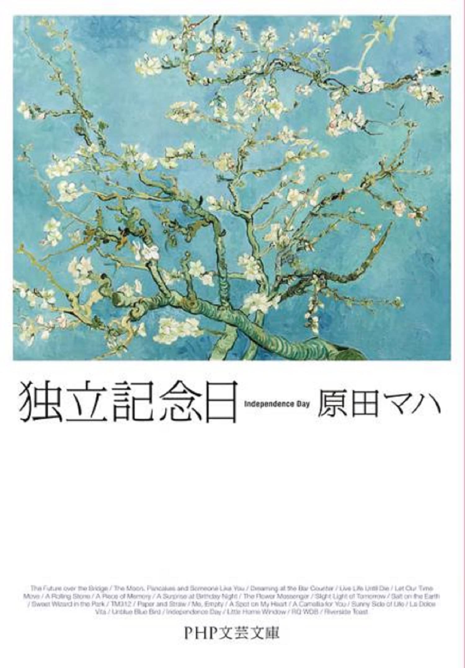 独立記念日 Php文芸文庫 原田 マハ 本 通販 Amazon