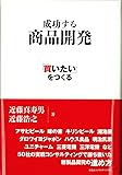 成功する商品開発 ~「買いたい」をつくる