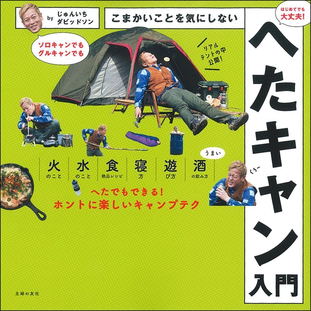 こまかいことを気にしないへたキャン入門 じゅんいちダビッドソン 本 通販 Amazon