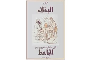 ‫كتاب البخلاء: نوادر البخلاء واحتجاج الأشحاء وما يجوز من ذلك في باب الهزل وما يجوز في باب الجد‬ (Arabic Edition)