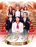 グ・ラ・メ!~総理の料理番~ DVD BOX