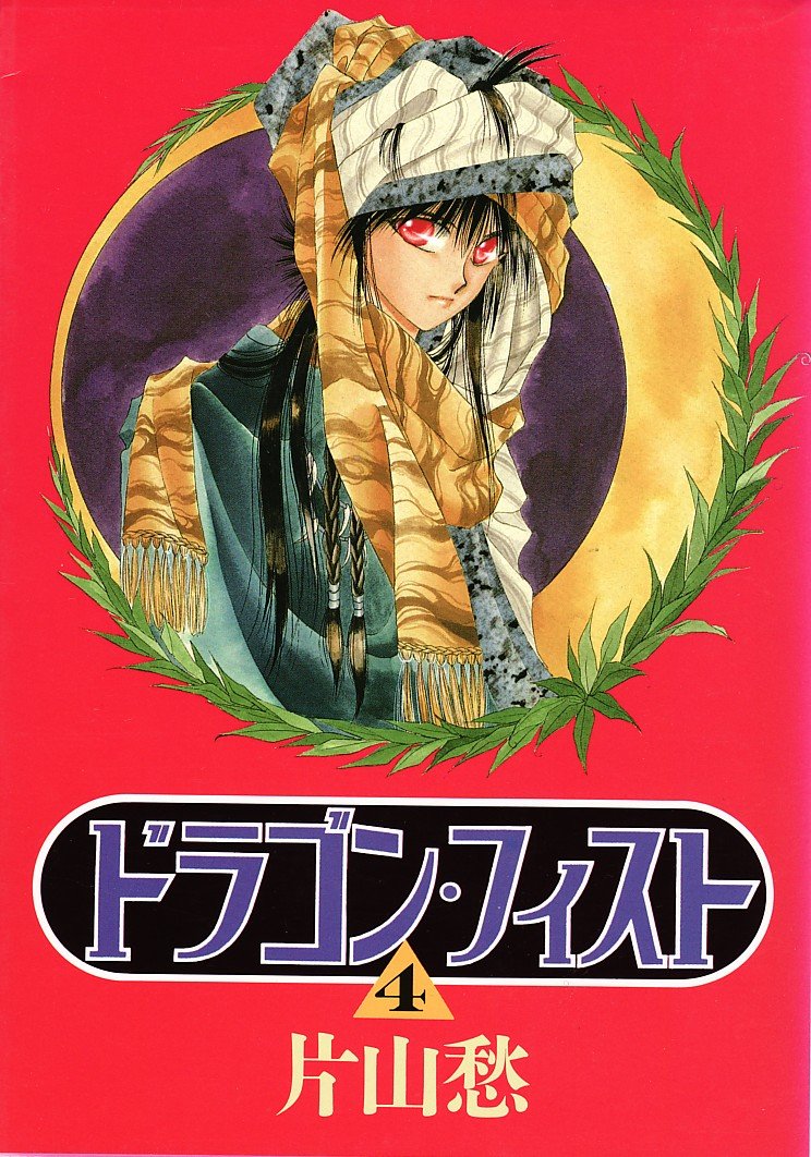 ドラゴン フィスト 4 ウィングス コミックス 愁 片山 本 通販 Amazon