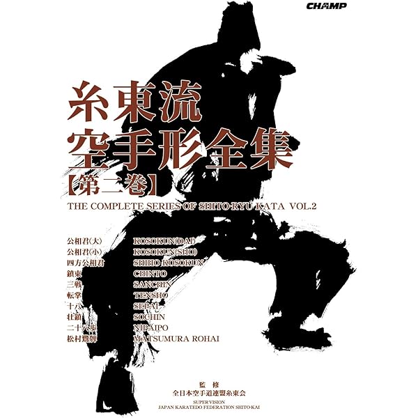 Amazon Com The Complete Series Of Shito Ryu Kata Vol 2 The Complete Series Of Shito Ryu Kata Japanese Edition Ebook Japan Karatedo Federation Shito Kai Champ Kindle Store