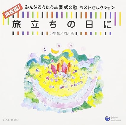 Amazon 旅立ちの日に 決定版 みんなでうたう卒業式の歌 ベストセレクション 小学校 同声版 合唱 Nhk東京児童合唱団 世田谷ジュニア合唱団 練馬児童合唱団 船橋さざんか少年少女合唱団 学校行事 教材 ミュージック