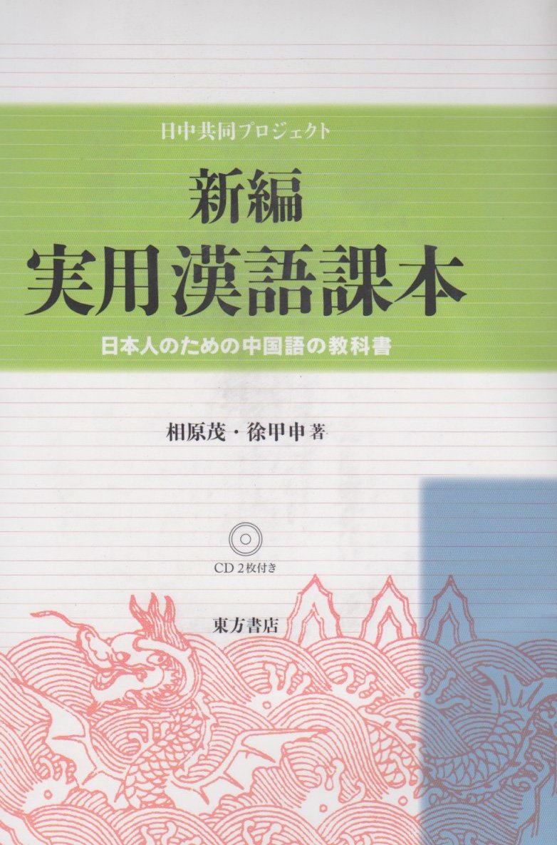 新編 実用漢語課本 日本人のための中国語の教科書 茂 相原 甲申 徐 本 通販 Amazon