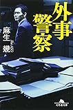 外事警察 (幻冬舎文庫)