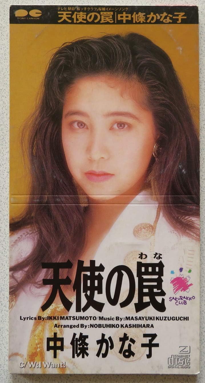 Amazon 天使の罠 中條かな子 J Pop ミュージック