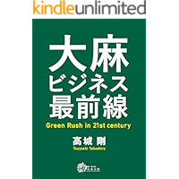 taimabizinessaizensen: Green Rush in 21st century (miraibunko) (Japanese Edition) book cover