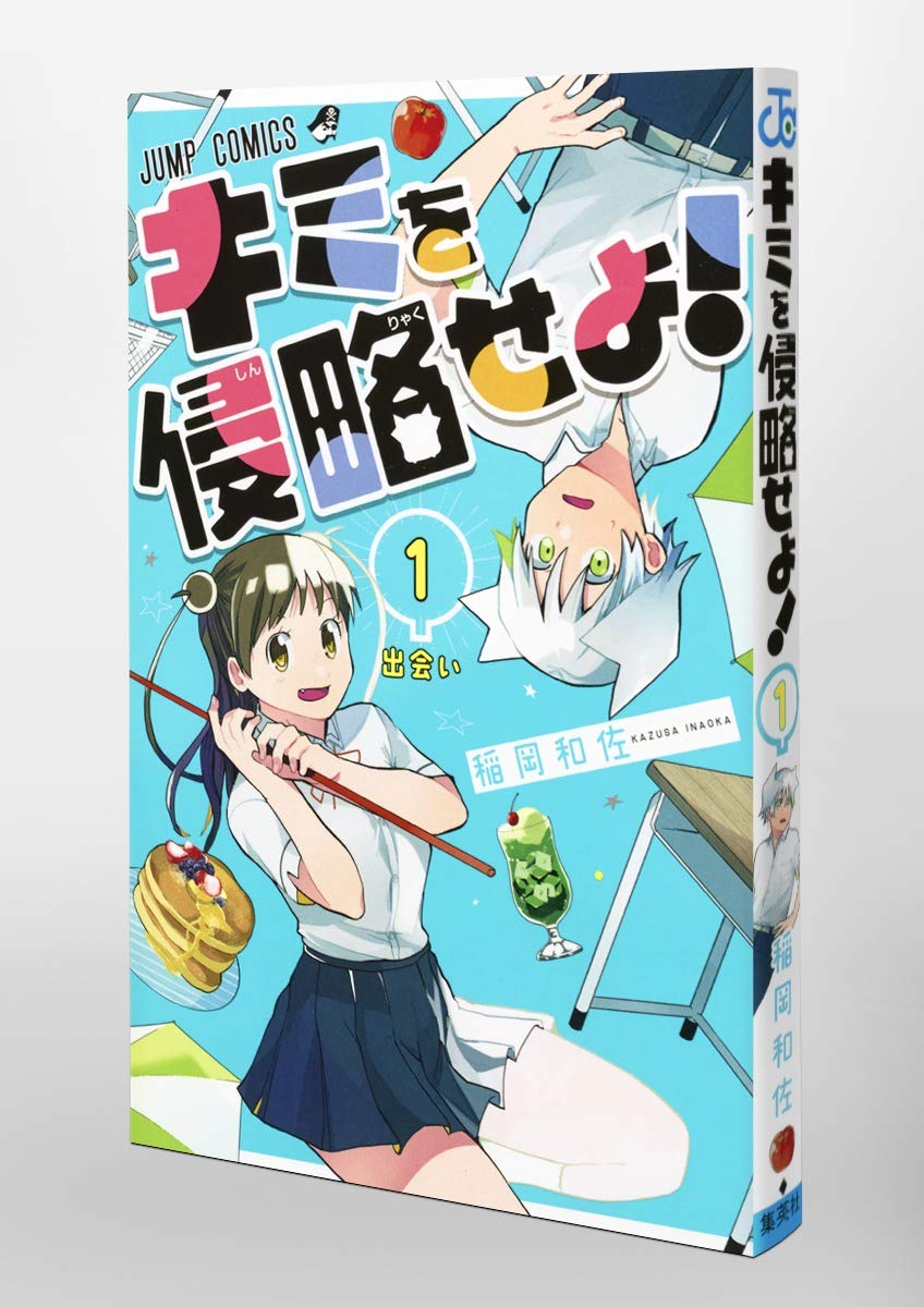 キミを侵略せよ 1 ジャンプコミックス 稲岡 和佐 本 通販 Amazon
