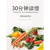 30分钟读懂《糖尿病的终结：预防和逆转糖尿病的饮食规划》 (Chinese Edition) book cover