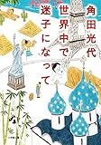 世界中で迷子になって (小学館文庫)