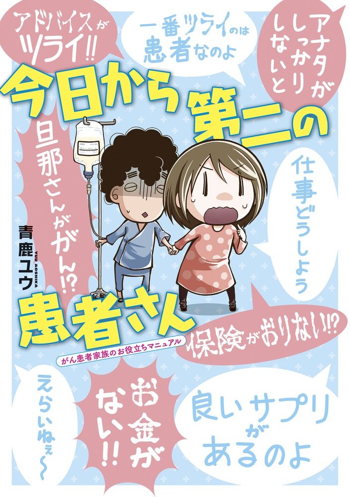 今日から第二の患者さん がん患者家族のお役立ちマニュアル ビッグコミックススペシャルヒバナ 青鹿 ユウ 本 通販 Amazon