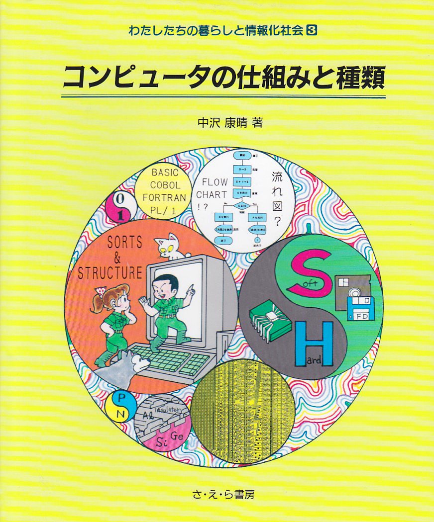 コンピュータの仕組みと種類 やさしい科学 わたしたちの暮らしと情報化社会 中沢 康晴 本 通販 Amazon