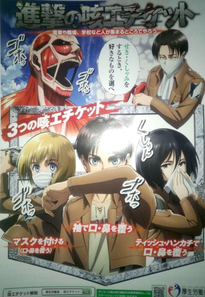 Amazon Co Jp 厚労省 コラボ アニメポスター 進撃の巨人 ホビー 通販