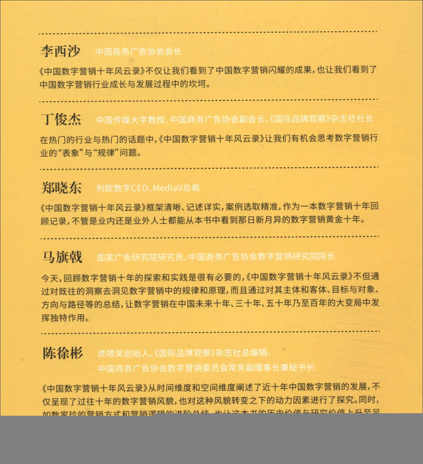 Amazon It 中国数字营销十年风云录 陈徐彬中国商务广告协会数字营销委员会虎啸奖组委会 Libri