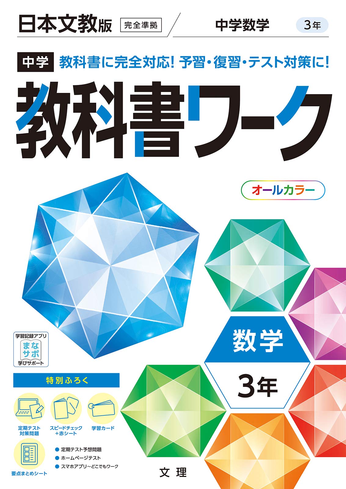 中学教科書ワーク 数学 3年 日本文教版 オールカラー 付録付き Amazon Com Books