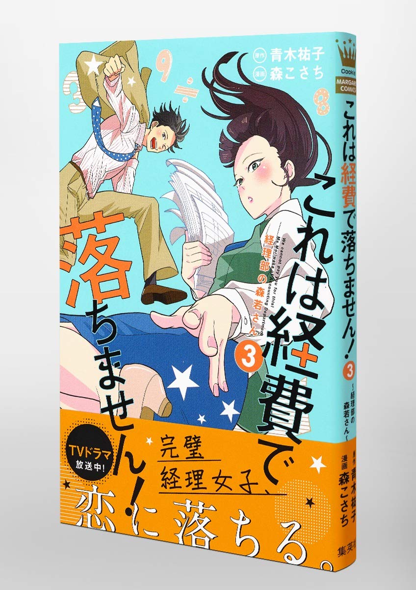 これは経費で落ちません 3 経理部の森若さん マーガレットコミックス 森 こさち 青木 祐子 本 通販 Amazon