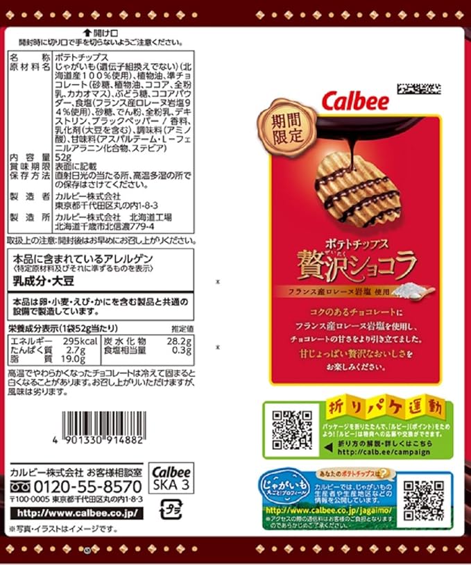 Amazon カルビー ポテトチップス 贅沢ショコラ 52g 12袋 ポテトチップス スナック菓子 通販
