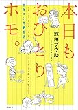 本日もおひとりホモ。 中年マンガ家生活