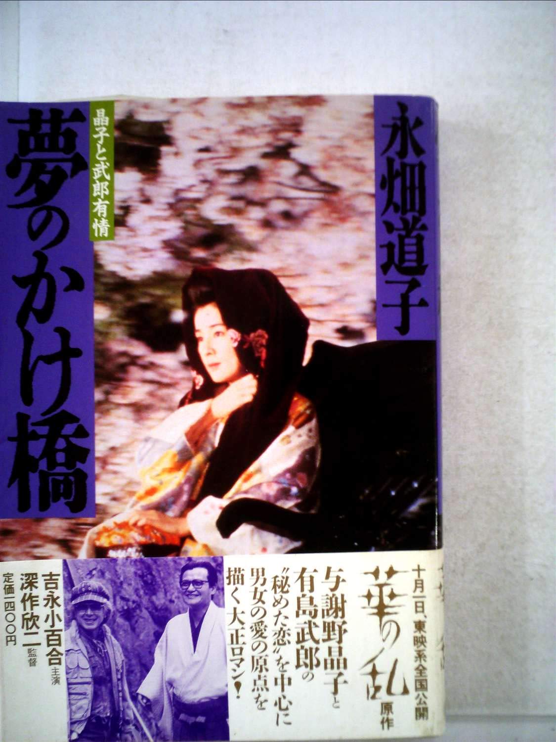 夢のかけ橋 晶子と武郎有情 Amazon Com Books