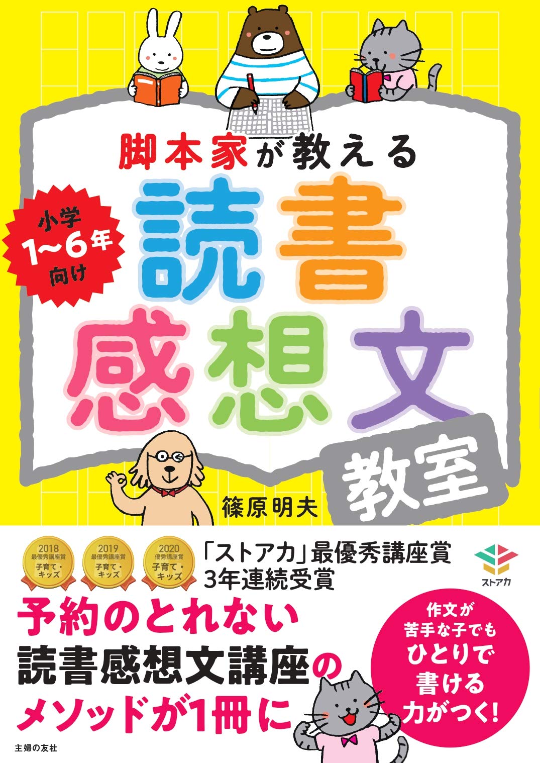 脚本家が教える読書感想文教室 篠原明夫 本 通販 Amazon