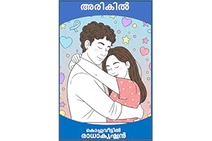 അരികിൽ : നീ ഉണ്ടായിരുന്നെങ്കിൽ (Malayalam Edition)