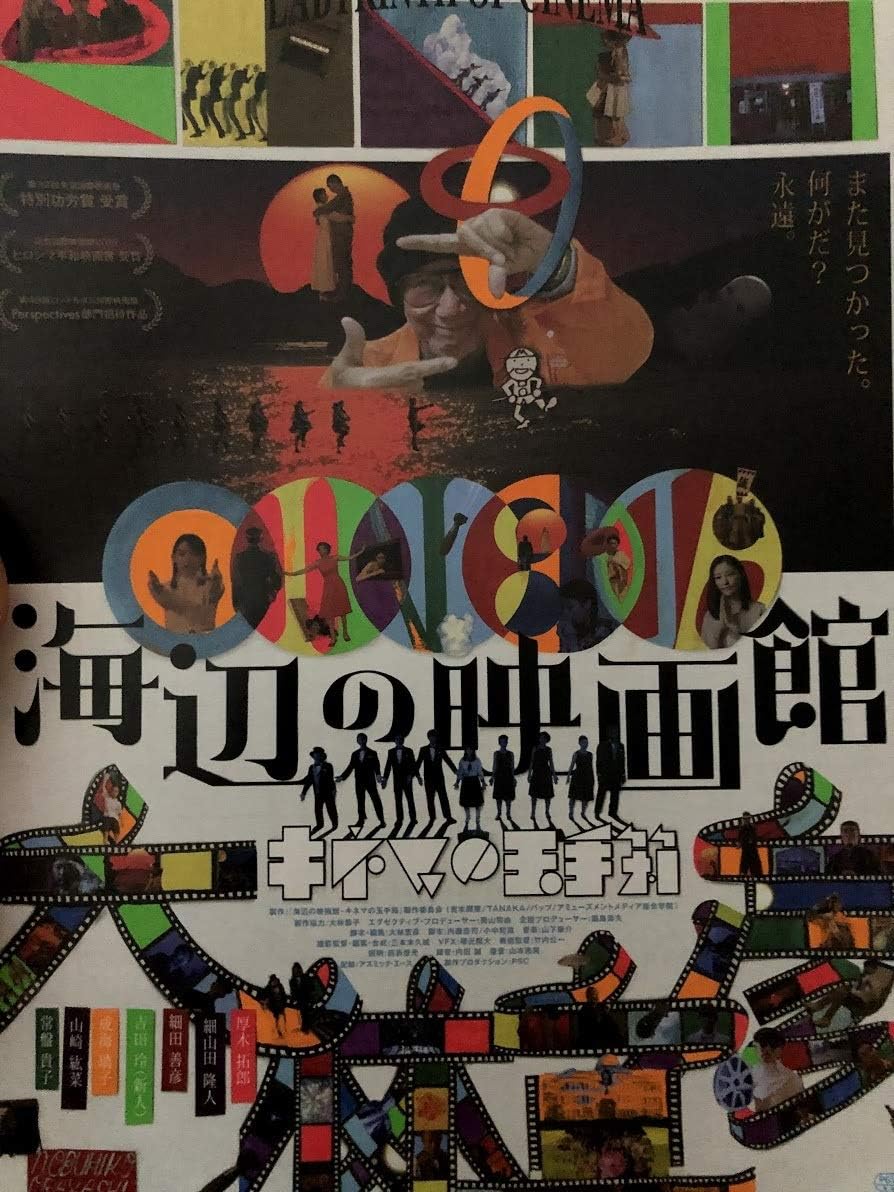 映画チラシ 海辺の映画館 キネマの玉手箱 5枚セット おまけ最新映画チラシ3枚 ホビー 通販 Amazon Co Jp