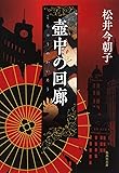 壷中の回廊 (集英社文庫)