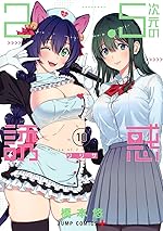 2.5次元の誘惑 10巻