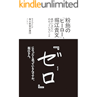 A Window Dressing Hero Takafumi Horie (Japanese Edition) book cover
