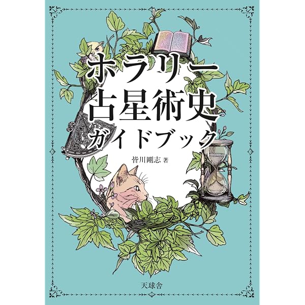 Amazon.com: ホラリー占星術史ガイドブック: ホラリー占星術の成長物語