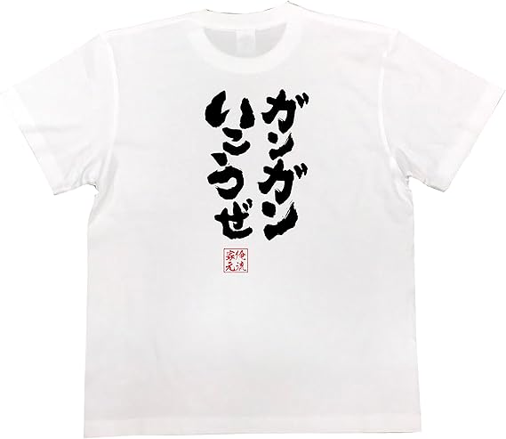 Amazon おもしろ Tシャツ の 俺流総本家 ガンガンいこうぜ 面白いtシャツ Tシャツ メンズ 半袖 長袖 白 黒 オリジナルプリント 通販
