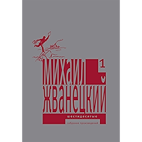 Шестидесятые: Собрание произведений (Собрание произведений в пяти томах Book 1) (Russian Edition) book cover