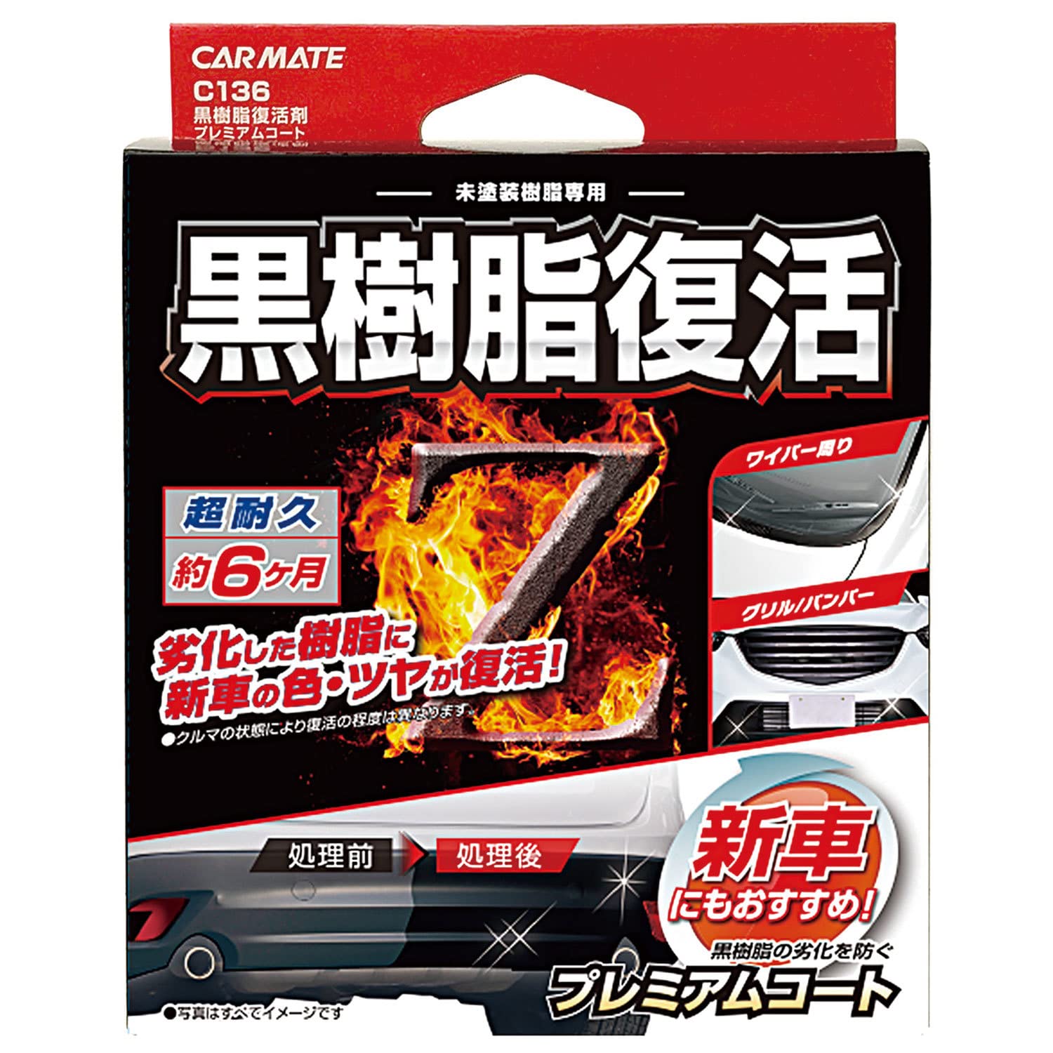 カーメイト 車用 コーティング剤 黒樹脂復活 プレミアムコート 6か月耐久 劣化防止 8ml C136商品画像