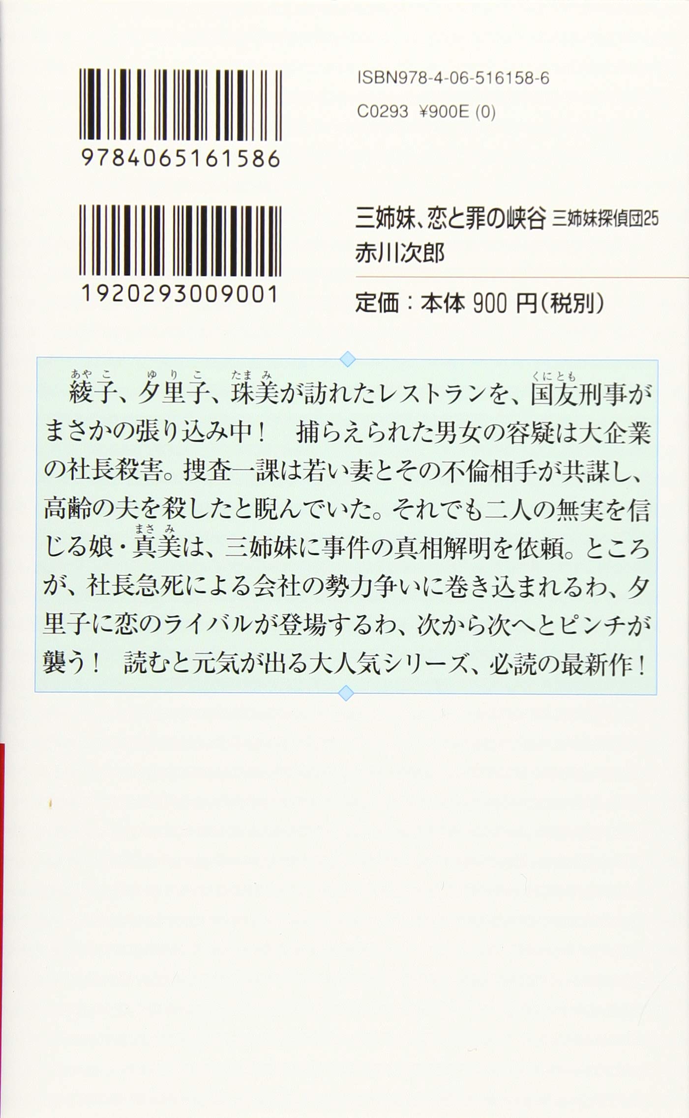 三姉妹 恋と罪の峡谷 三姉妹探偵団 25 講談社ノベルス 赤川 次郎 本 通販 Amazon