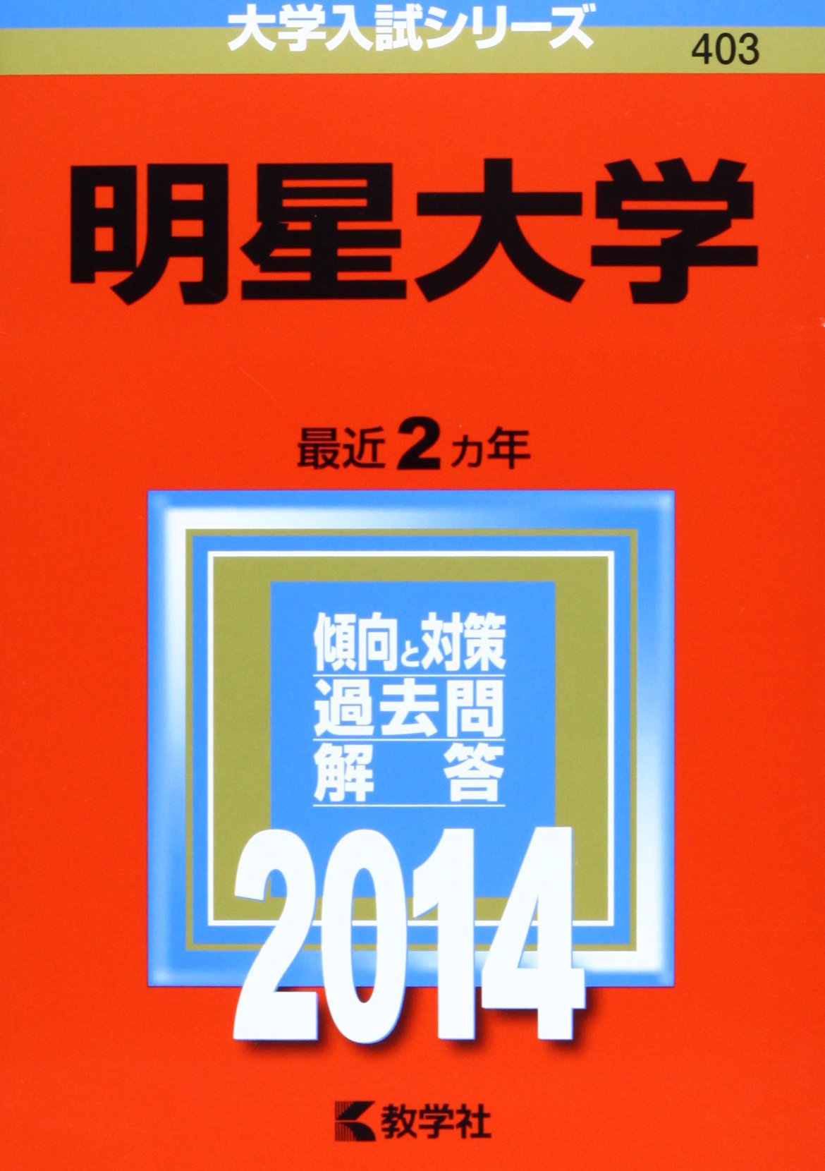 明星大学 14年版 大学入試シリーズ 教学社編集部 本 通販 Amazon