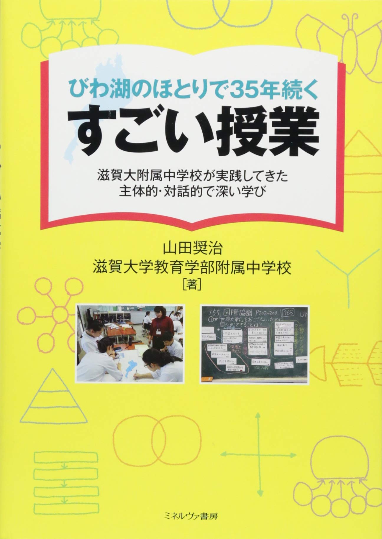 びわ湖のほとりで35年続くすごい授業 滋賀大附属中学校が実践してきた主体的 対話的で深い学び 山田奨治 滋賀大学教育学部附属中学校 本 通販 Amazon