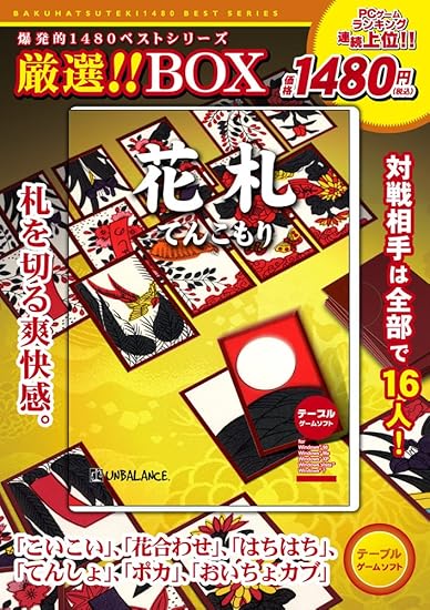 Amazon Co Jp 爆発的1480ベストシリーズ 厳選 Box 花札 てんこもり ソフトウェア