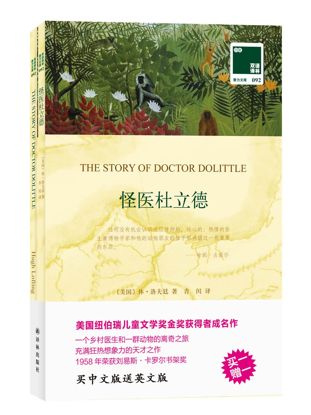 双语译林壹力文库 怪医杜立德 买一赠一套装共2册 美国 休 洛夫廷 Amazon Com Books