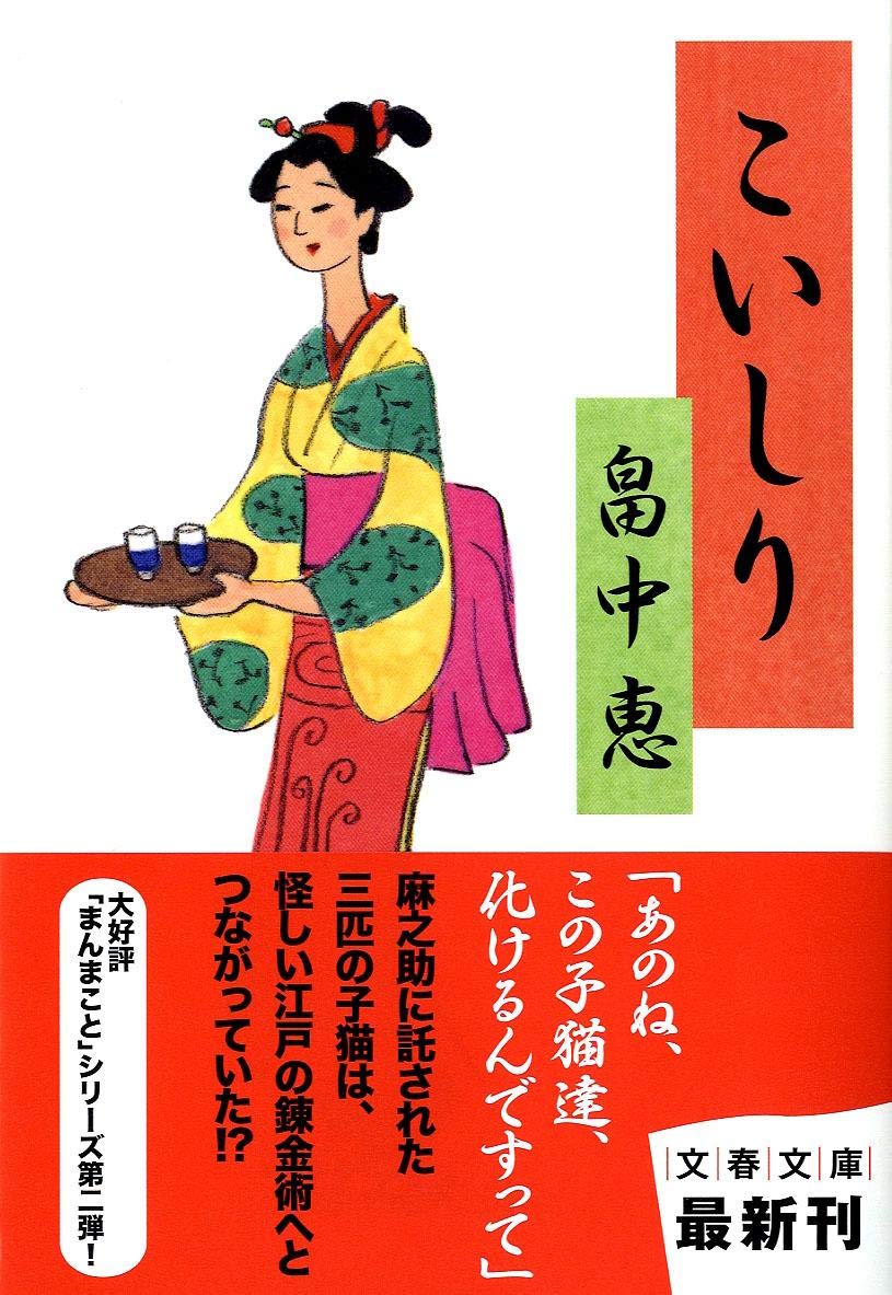 こいしり 文春文庫 まんまことシリーズ 2 畠中 恵 本 通販 Amazon